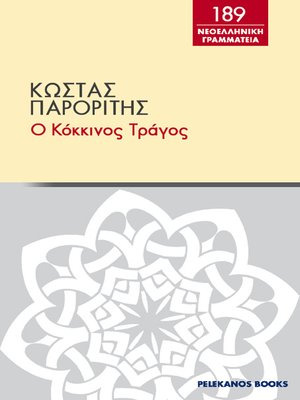 cover image of Ο κόκκινος τράγος